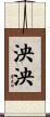 泱泱 Scroll