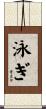 泳ぎ Scroll