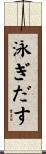 泳ぎだす Scroll