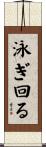 泳ぎ回る Scroll