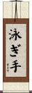 泳ぎ手 Scroll