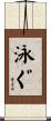泳ぐ Scroll