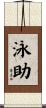泳助 Scroll