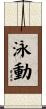泳動 Scroll