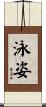 泳姿 Scroll