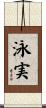 泳実 Scroll