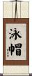 泳帽 Scroll