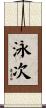 泳次 Scroll