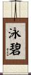 泳碧 Scroll