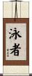 泳者 Scroll