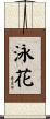 泳花 Scroll