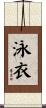 泳衣 Scroll