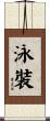 泳裝 Scroll