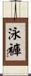泳褲 Scroll