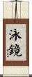 泳鏡 Scroll