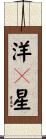 洋々星 Scroll
