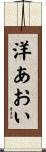 洋あおい Scroll