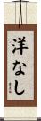 洋なし Scroll