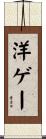 洋ゲー Scroll