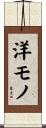 洋モノ Scroll