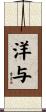 洋与 Scroll
