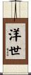 洋世 Scroll