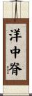 洋中脊 Scroll