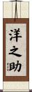 洋之助 Scroll