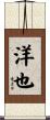 洋也 Scroll
