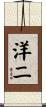 洋二 Scroll