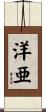 洋亜 Scroll