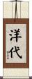 洋代 Scroll