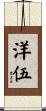 洋伍 Scroll