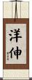 洋伸 Scroll