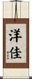 洋佳 Scroll