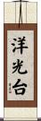 洋光台 Scroll