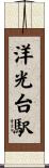 洋光台駅 Scroll