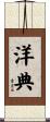 洋典 Scroll
