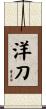 洋刀 Scroll