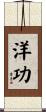 洋功 Scroll