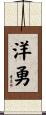 洋勇 Scroll