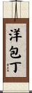 洋包丁 Scroll