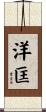 洋匡 Scroll