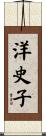 洋史子 Scroll