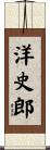 洋史郎 Scroll