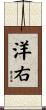 洋右 Scroll