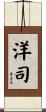 洋司 Scroll
