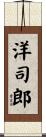 洋司郎 Scroll