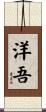 洋吾 Scroll