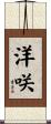 洋咲 Scroll